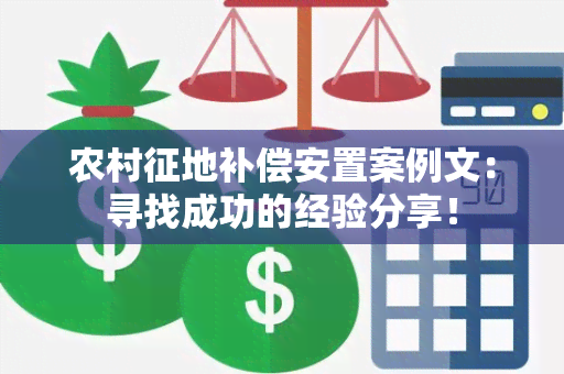 农村征地补偿安置案例文：寻找成功的经验分享！