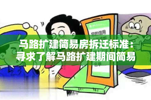 马路扩建简易房拆迁标准：寻求了解马路扩建期间简易房拆迁的标准和程序