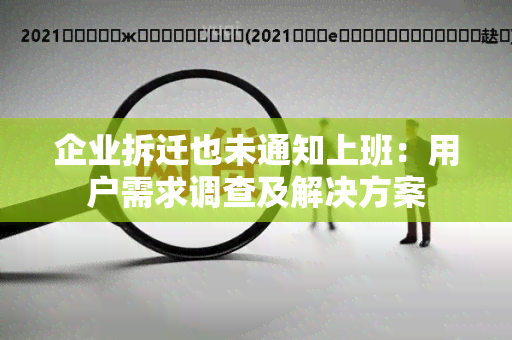 企业拆迁也未通知上班：用户需求调查及解决方案