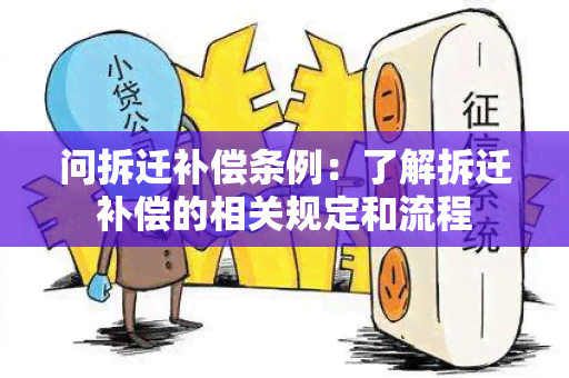 问拆迁补偿条例：了解拆迁补偿的相关规定和流程