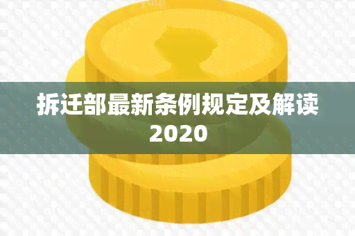 拆迁部最新条例规定及解读2020