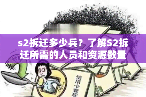 s2拆迁多少兵？了解S2拆迁所需的人员和资源数量