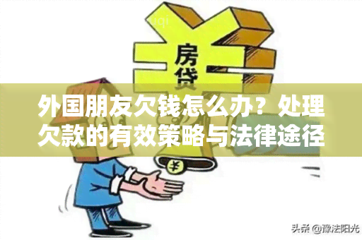 外国朋友欠钱怎么办？处理欠款的有效策略与法律途径