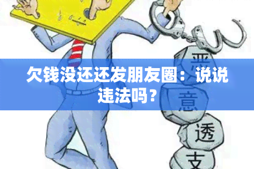 欠钱没还还发朋友圈：说说违法吗？