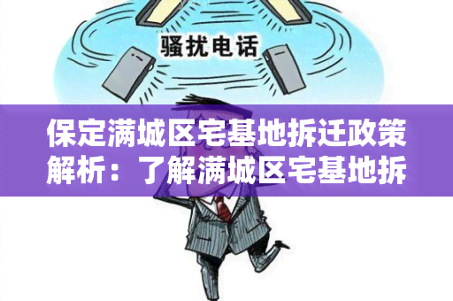 保定满城区宅基地拆迁政策解析：了解满城区宅基地拆迁政策及相关补偿措