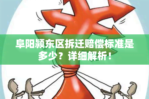 阜阳颍东区拆迁赔偿标准是多少？详细解析！