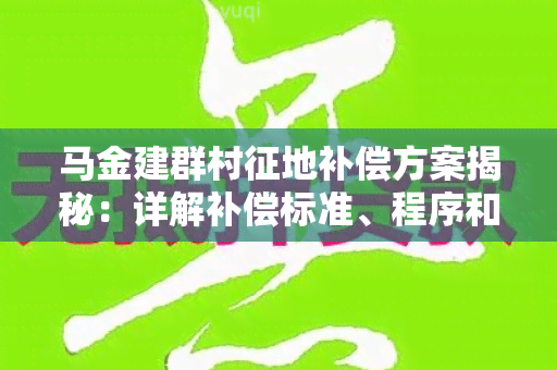 马金建群村征地补偿方案揭秘：详解补偿标准、程序和争议解决！