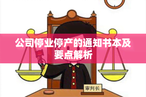 公司停业停产的通知书本及要点解析