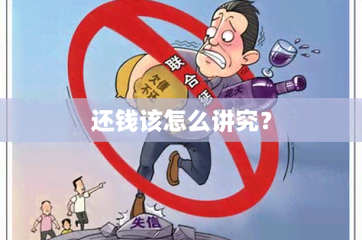 还钱该怎么讲究？