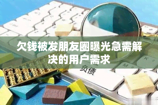 欠钱被发朋友圈曝光急需解决的用户需求