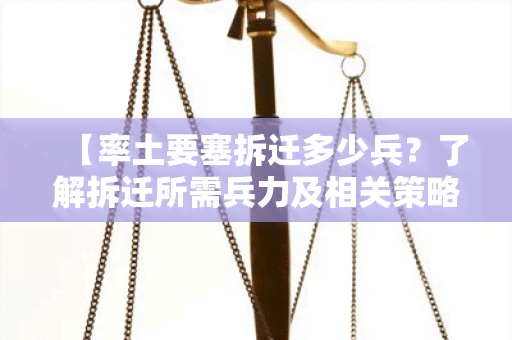 【率土要塞拆迁多少兵？了解拆迁所需兵力及相关策略】