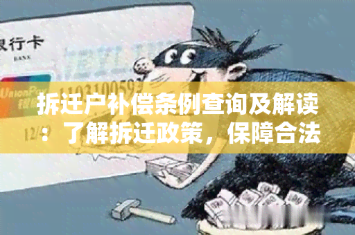 拆迁户补偿条例查询及解读：了解拆迁政策，保障合法权益