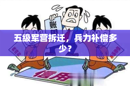 五级军营拆迁，兵力补偿多少？