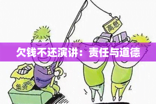 欠钱不还演讲：责任与道德