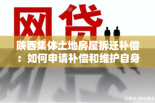 陕西集体土地房屋拆迁补偿：如何申请补偿和维护自身权益？