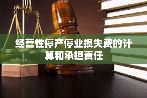 经营性停产停业损失费的计算和承担责任