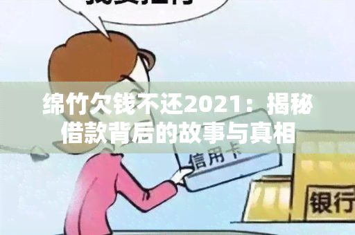 绵竹欠钱不还2021：揭秘借款背后的故事与真相