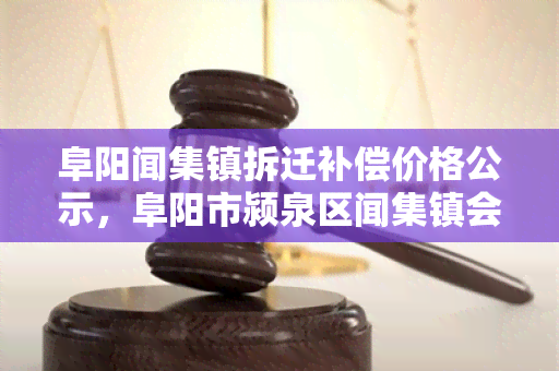 阜阳闻集镇拆迁补偿价格公示，阜阳市颍泉区闻集镇会拆迁吗