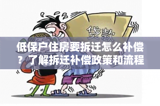 低保户住房要拆迁怎么补偿？了解拆迁补偿政策和流程