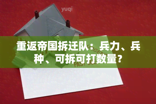 重返帝国拆迁队：兵力、兵种、可拆可打数量？