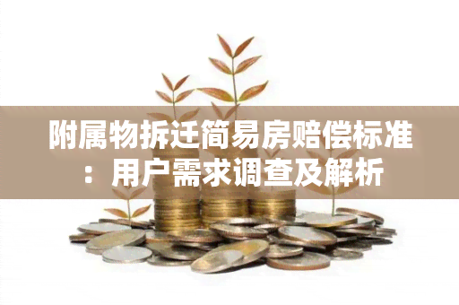 附属物拆迁简易房赔偿标准：用户需求调查及解析