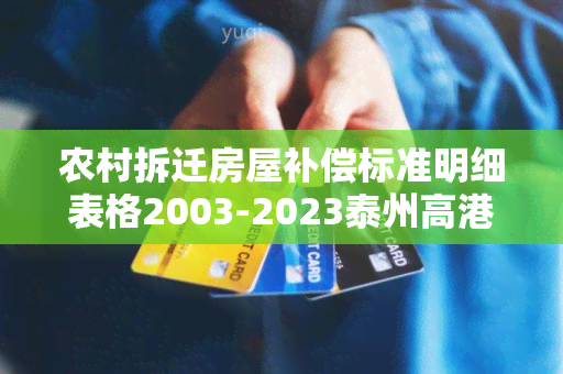 农村拆迁房屋补偿标准明细表格2003-2023泰州高港