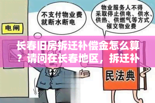 长春旧房拆迁补偿金怎么算？请问在长春地区，拆迁补偿金如何计算？