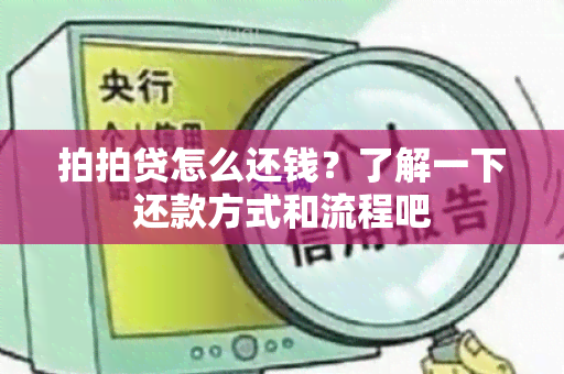 拍拍贷怎么还钱？了解一下还款方式和流程吧