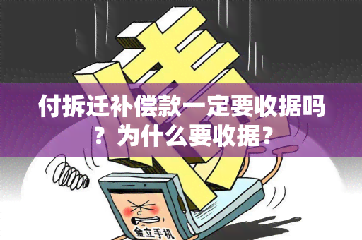 付拆迁补偿款一定要收据吗？为什么要收据？