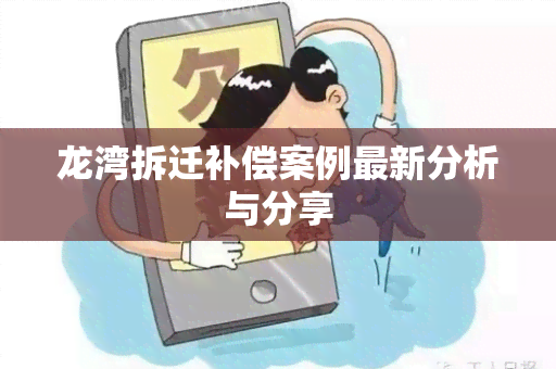 龙湾拆迁补偿案例最新分析与分享