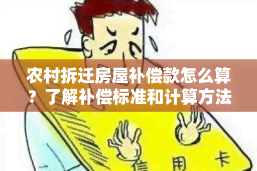 农村拆迁房屋补偿款怎么算？了解补偿标准和计算方法