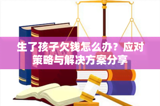 生了孩子欠钱怎么办？应对策略与解决方案分享