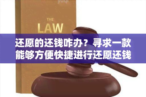 还愿的还钱咋办？寻求一款能够方便快捷进行还愿还钱的应用程序。