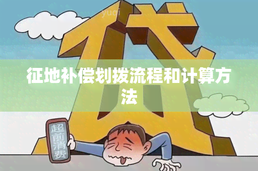 征地补偿划拨流程和计算方法