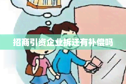 招商引资企业拆迁有补偿吗