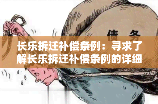 长乐拆迁补偿条例：寻求了解长乐拆迁补偿条例的详细规定和流程