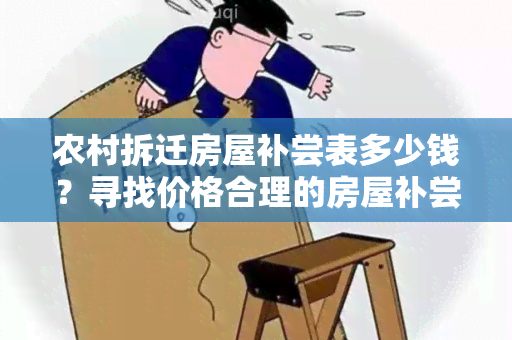 农村拆迁房屋补尝表多少钱？寻找价格合理的房屋补尝表服务