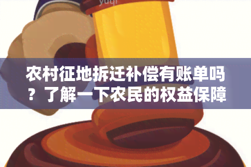 农村征地拆迁补偿有账单吗？了解一下农民的权益保障情况