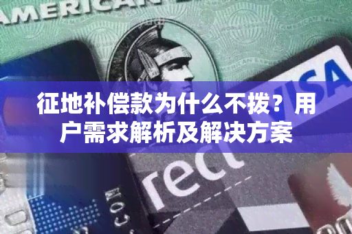 征地补偿款为什么不拨？用户需求解析及解决方案