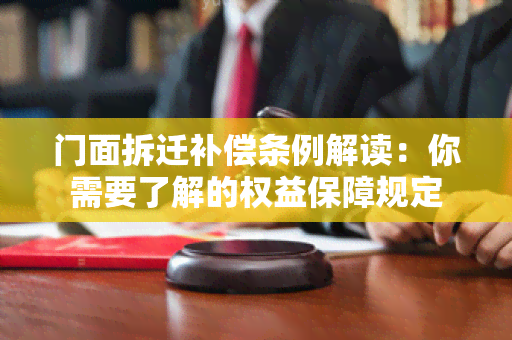 门面拆迁补偿条例解读：你需要了解的权益保障规定