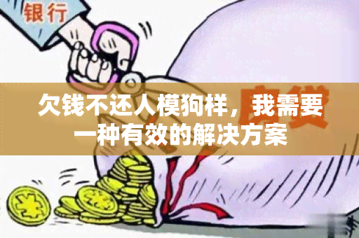 欠钱不还人模狗样，我需要一种有效的解决方案