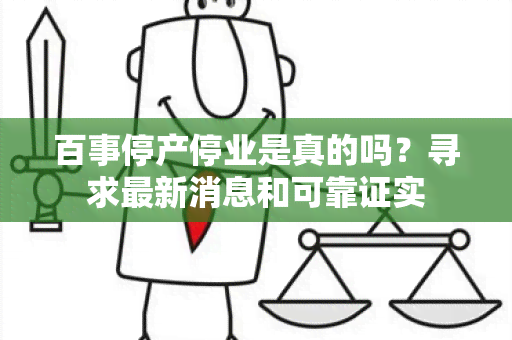 百事停产停业是真的吗？寻求最新消息和可靠证实