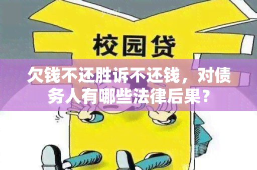 欠钱不还胜诉不还钱，对债务人有哪些法律后果？