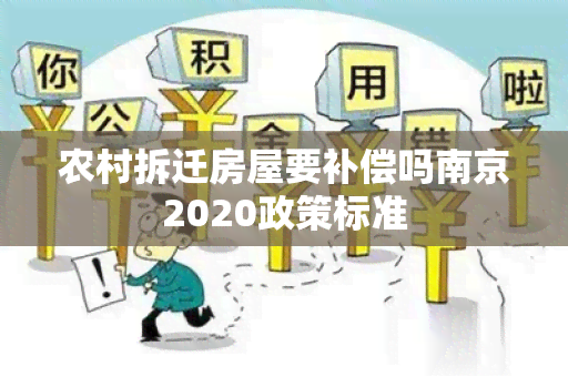 农村拆迁房屋要补偿吗南京2020政策标准