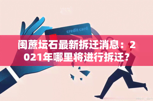 闽蔗坛石最新拆迁消息：2021年哪里将进行拆迁？