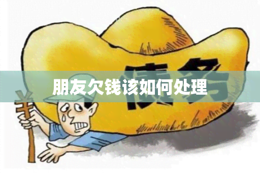 朋友欠钱该如何处理