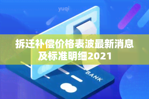 拆迁补偿价格表波最新消息及标准明细2021