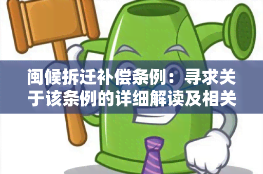 闽候拆迁补偿条例：寻求关于该条例的详细解读及相关政策指导