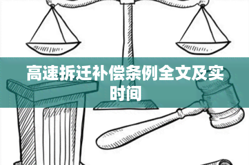 高速拆迁补偿条例全文及实时间