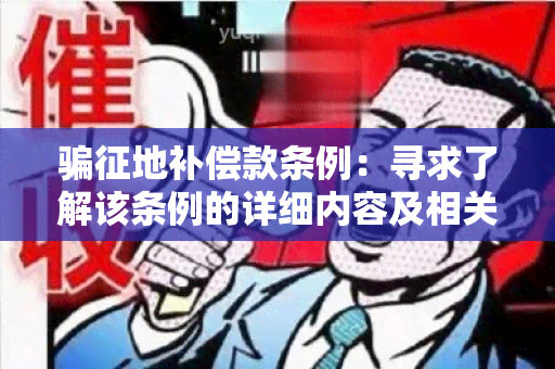 征地补偿款条例：寻求了解该条例的详细内容及相关政策解读